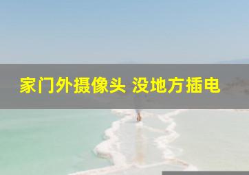 家门外摄像头 没地方插电